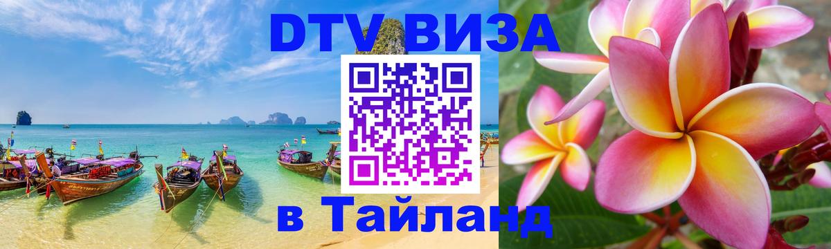 Долгосрочная виза DTV в Тайланд Грозный Долгосрочная виза DTV в Тайланд Грозный